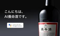 何やってんすか（笑）なんと養命酒からスマートAIスピーカー「AI養命酒」爆誕！