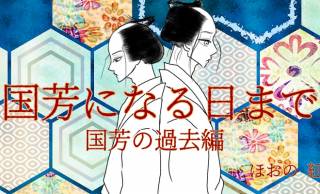 【小説】国芳になる日まで 〜吉原花魁と歌川国芳の恋〜第18話