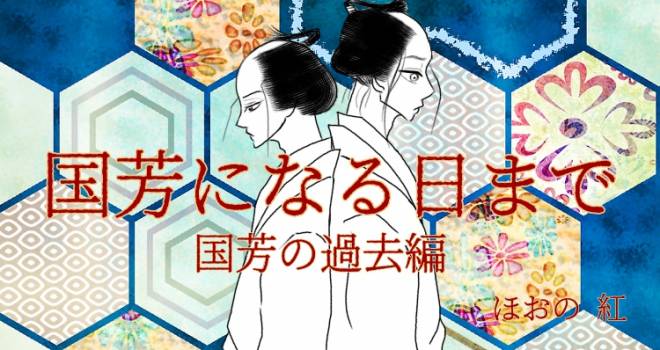 小説 国芳になる日まで 吉原花魁と歌川国芳の恋 第18話 歴史 文化 Japaaan 小説