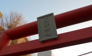 おや？ここに神社？横浜の岡野神社はどんな経緯でこの場所にできたのでしょうか？