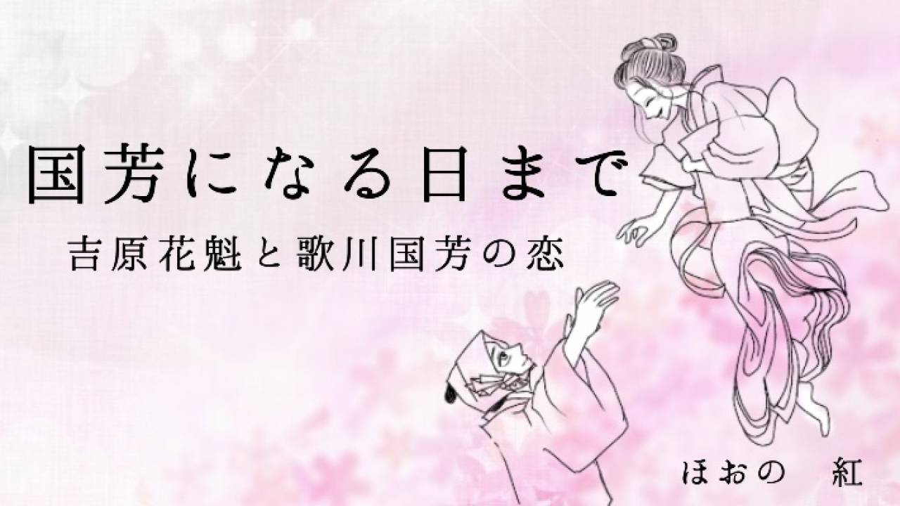 【小説】国芳になる日まで 〜吉原花魁と歌川国芳の恋〜第16話