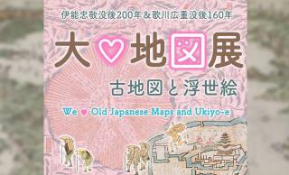 北斎が描いた美しき古地図も！江戸時代の古地図にスポットを当てた「大♡地図展」開催！