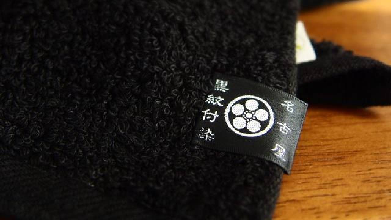 伝統の黒！伝統工芸・名古屋黒紋付染で極限まで黒にこだわった「本気の黒バスタオル」