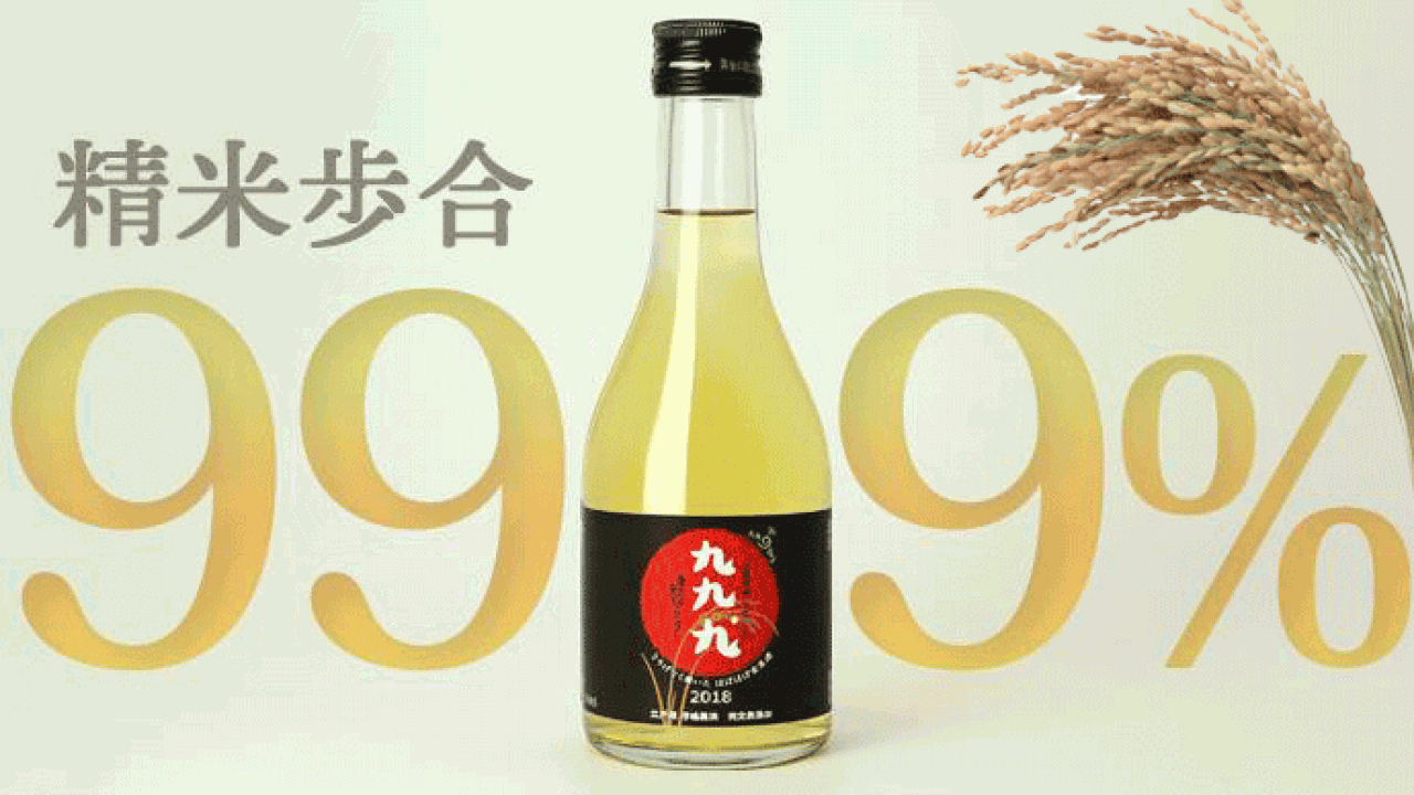 ほぼほぼ玄米酒！精米歩合なんと99.9%の米の旨味を最大限活かした日本酒「九九.九」登場