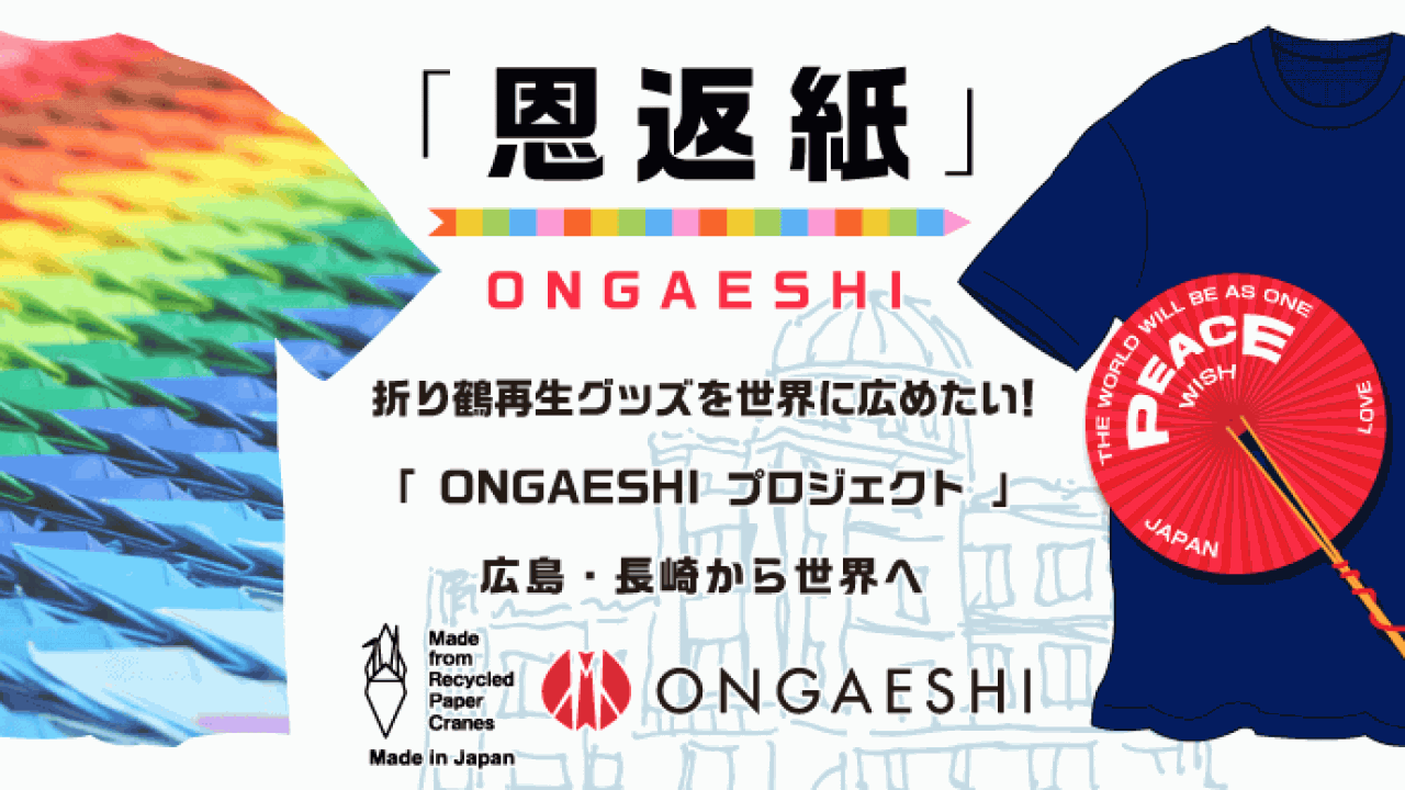 応援したい！世界中から広島長崎に送られる折り鶴をリサイクルし平和実現の為に活用する「恩返紙プロジェクト」