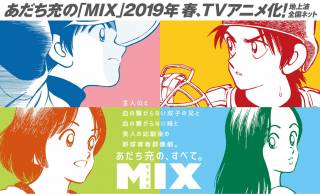 タッチの30年後の明青学園が舞台の青春漫画「MIX」が全国ネットでアニメ化決定