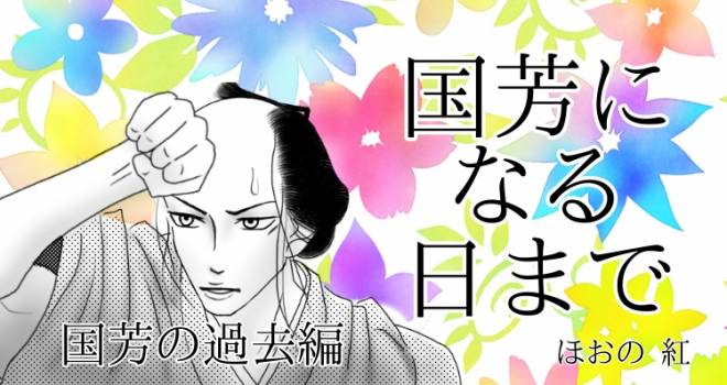 小説 国芳になる日まで 吉原花魁と歌川国芳の恋 第話 歴史 文化 Japaaan 小説