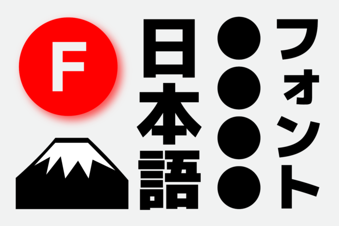 無料の日本語webフォント 遂にgoogle Fontsで日本語フォント８種が正式に利用可能に アート Japaaan フォント
