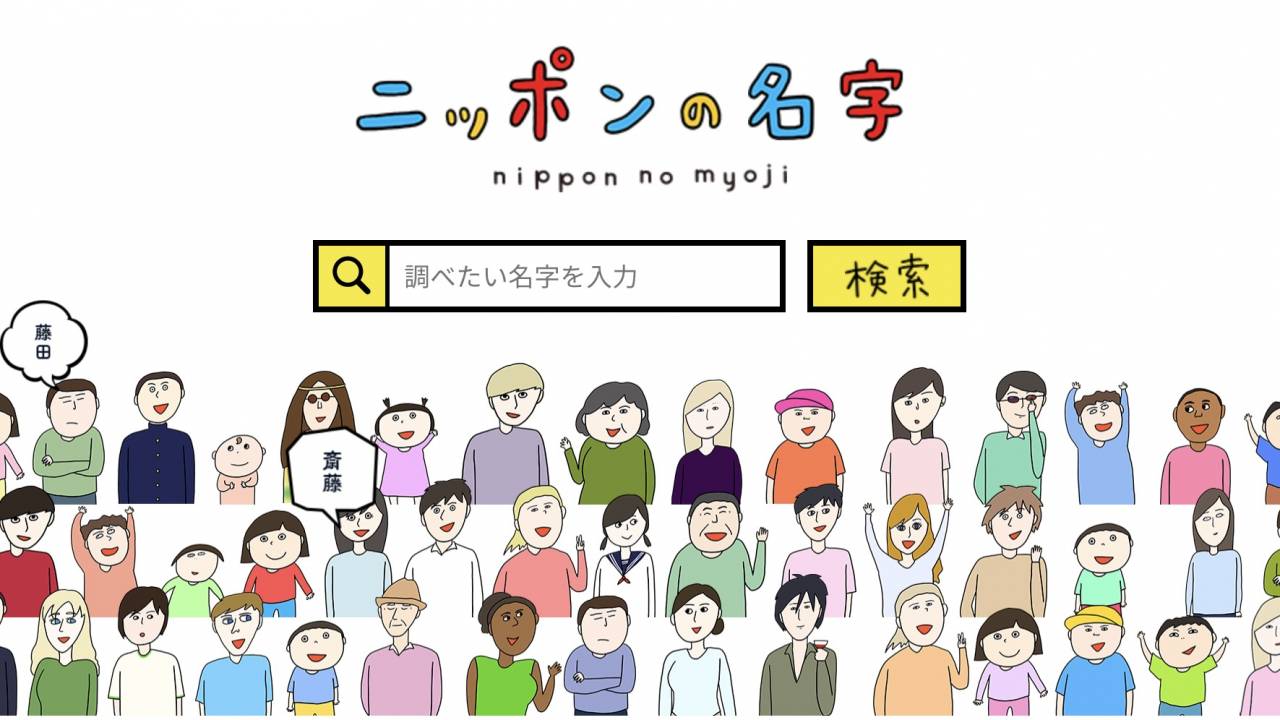自分の名字が日本に何人いるか？などトリビアや語源、由来などを教えてくれる「ニッポンの名字」が面白い！