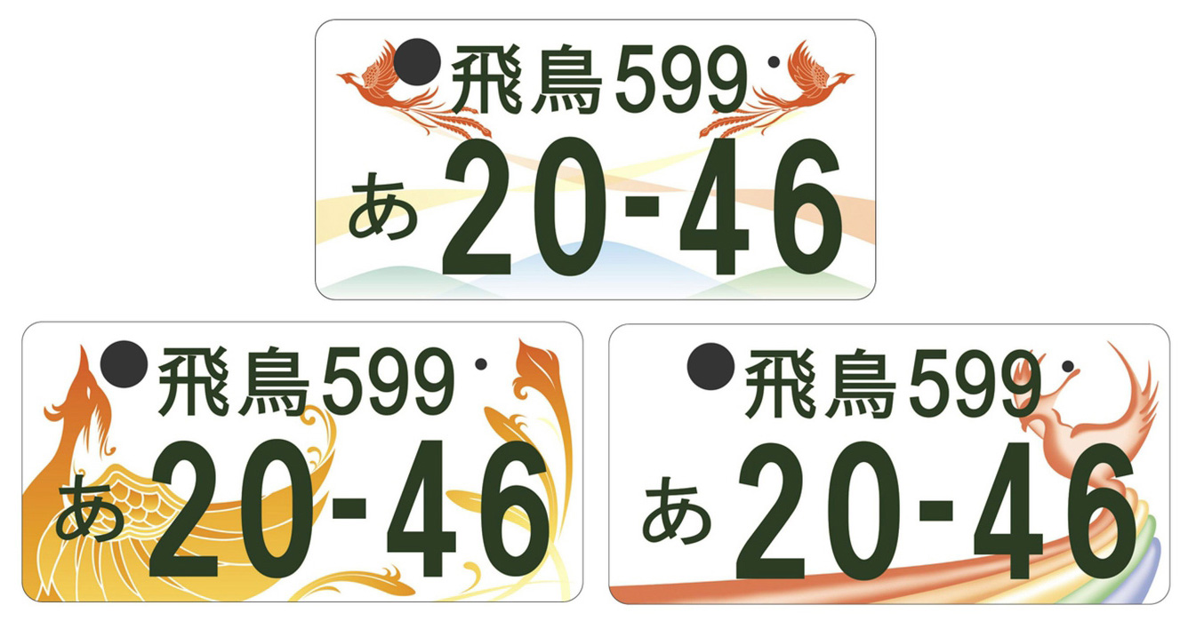 カッコ良すぎか！奈良県で交付される「飛鳥ナンバー」のデザインは飛翔 ...