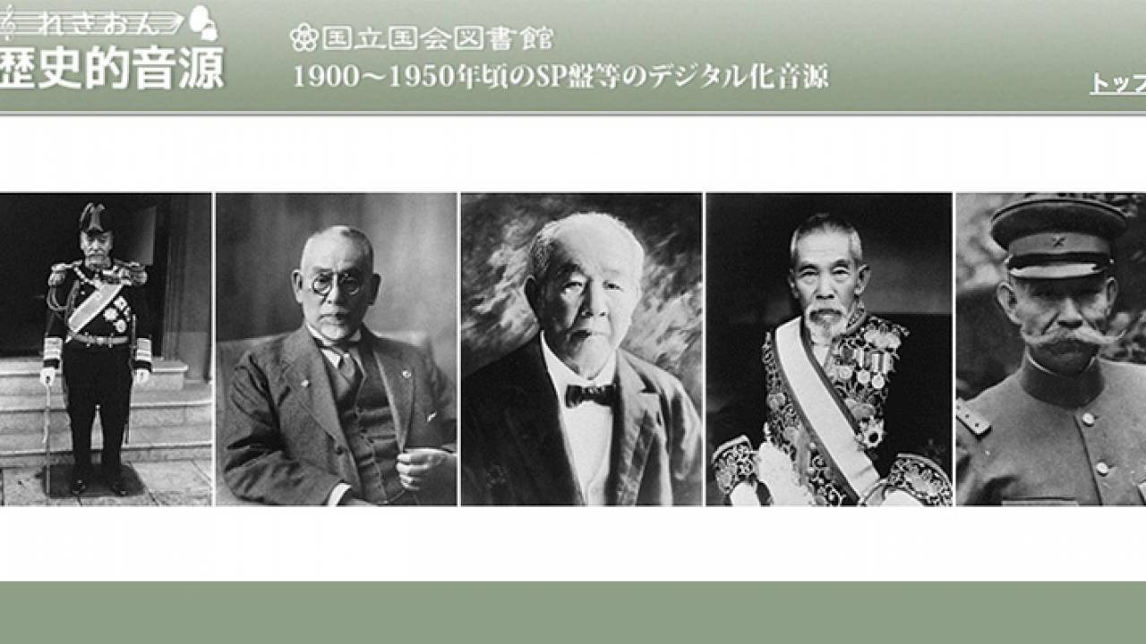 大隈重信、東郷平八郎、山本五十六…著名人の歴史的演説や講演の音源を検索・再生できるサービスが興味深し！