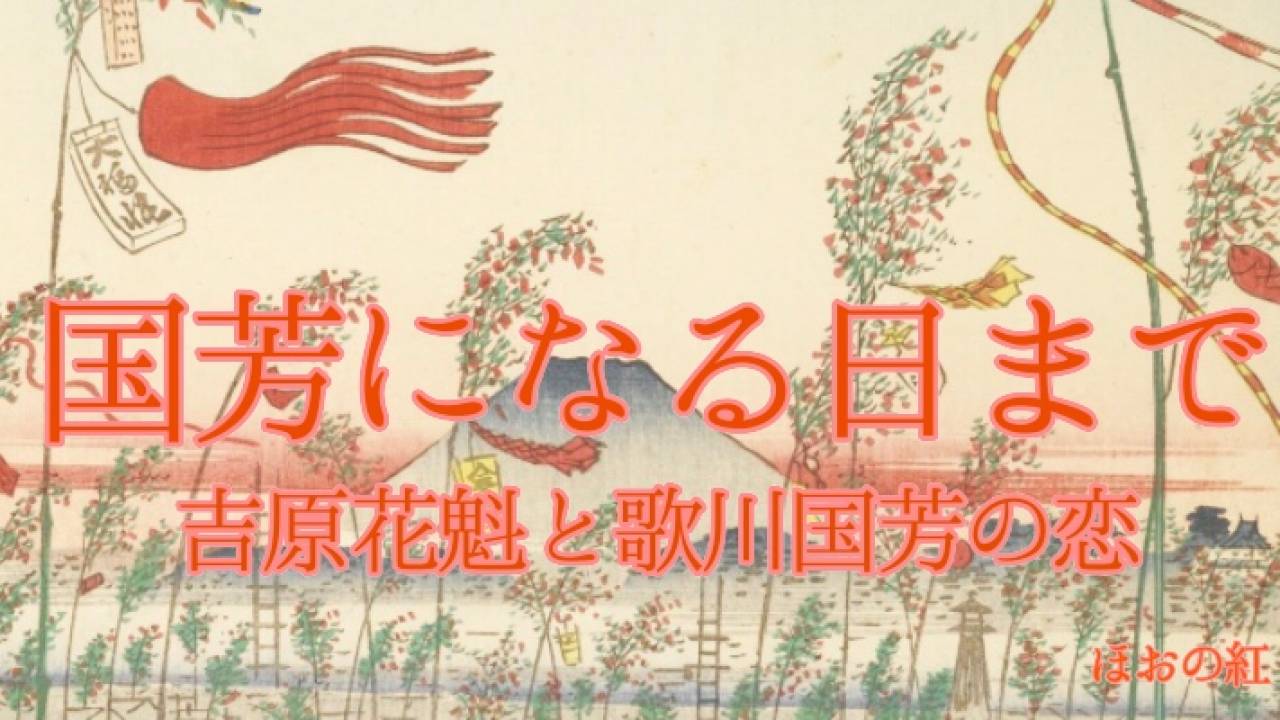 【小説】国芳になる日まで 〜吉原花魁と歌川国芳の恋〜第26話