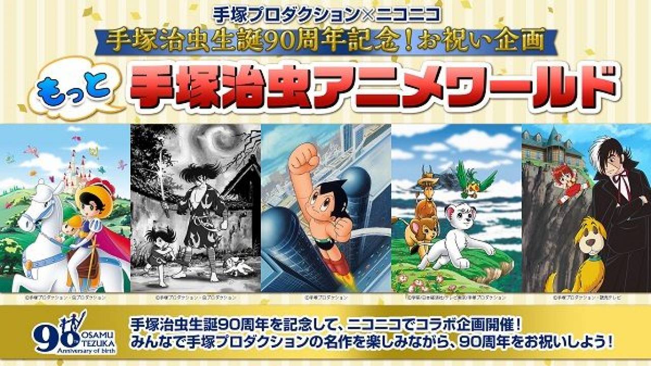 アトム、どろろ、ジャングル大帝…手塚治虫の生誕90周年記念でアニメ５作品がなんと無料配信決定！