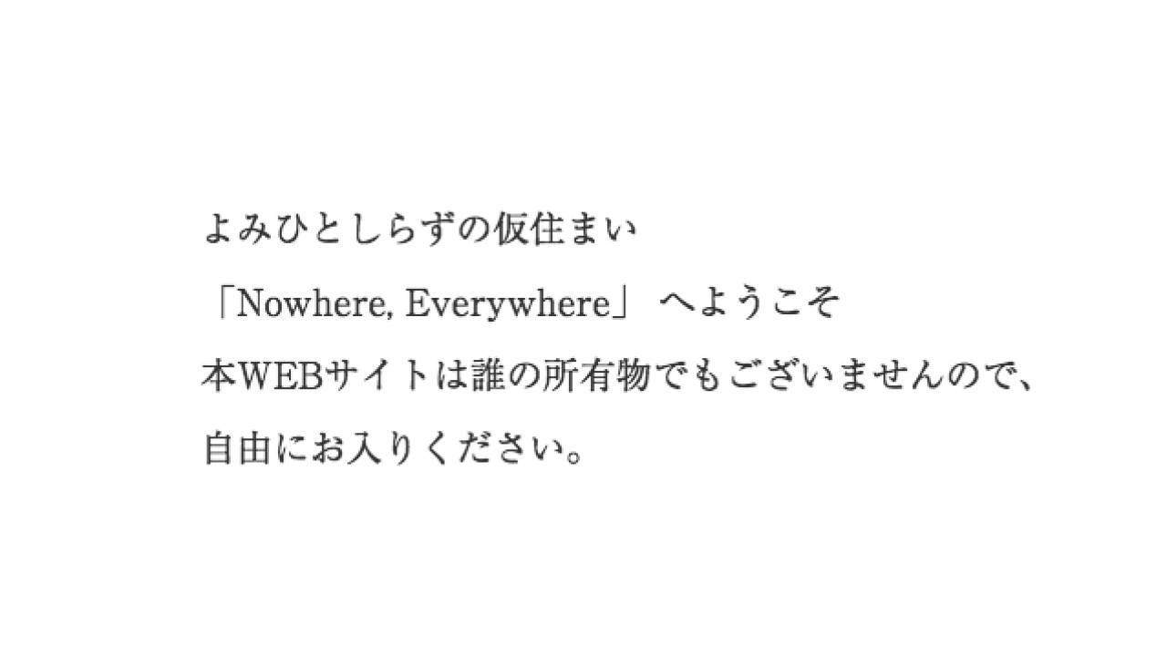 仏教思想にインスピレーションを受けて制作したパロディサイト「Nowhere, Everywhere」が公開！作家は現代アーティスト・よみひとしらず【PR】