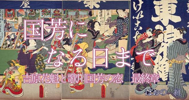 小説 国芳になる日まで 吉原花魁と歌川国芳の恋 第24話 歴史 文化 Japaaan