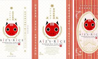 ロックバンドかと（笑）会津若松から新たなブランド米が誕生。その名も「AiZ′S-RiCE」！