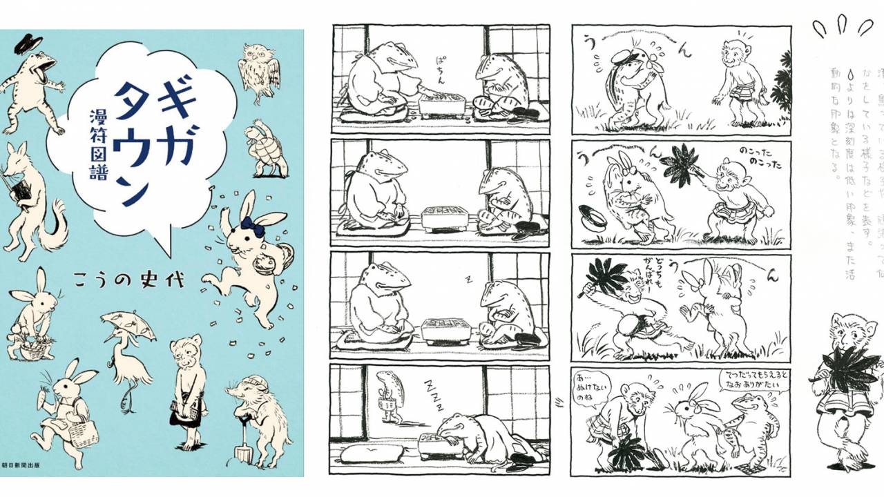 鳥獣戯画がモチーフ こうの史代 ギガタウン 漫符図譜 を紹介する展覧会が開催 京都府 アート Japaaan 漫画