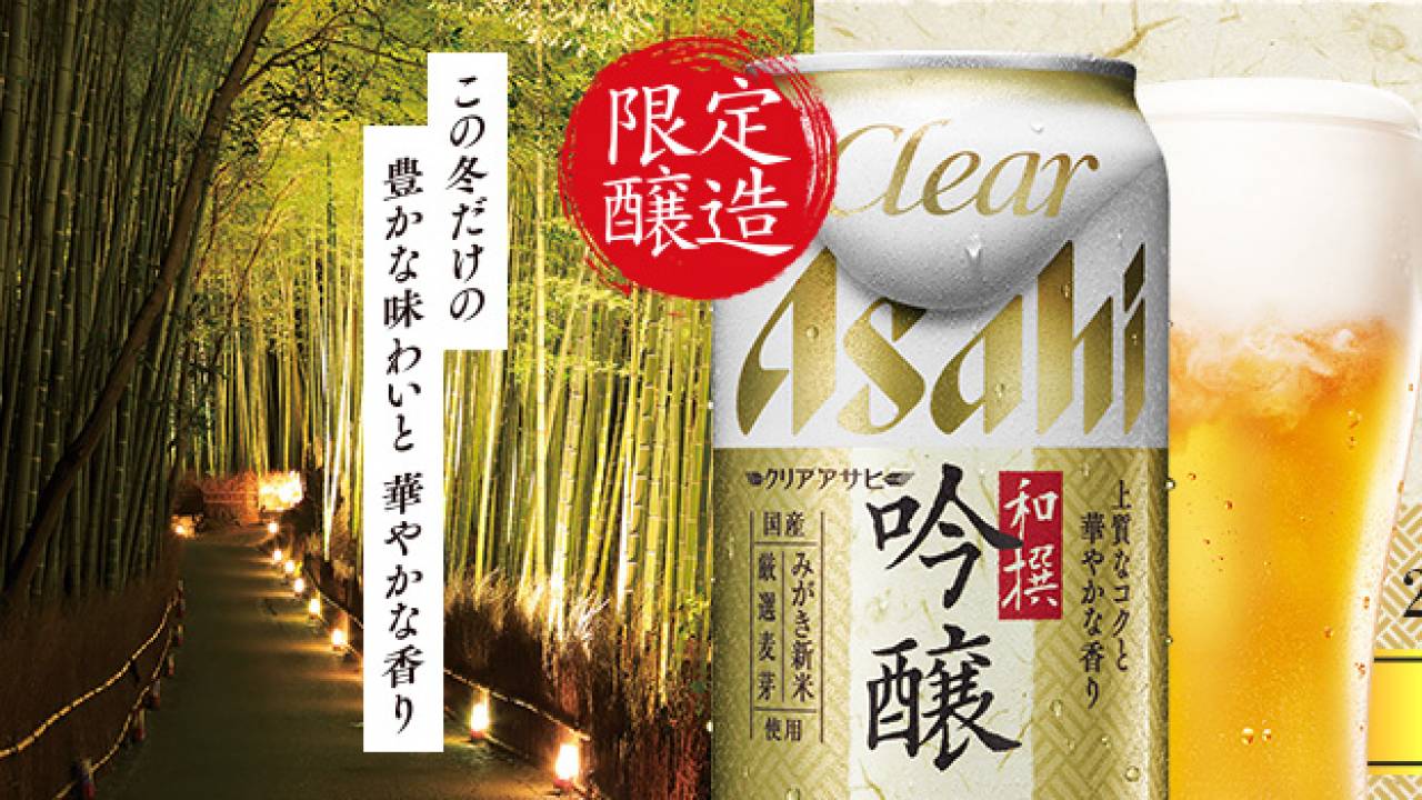 吟醸って名付けるのズルい♪日本産の原料にこだわった「クリアアサヒ 和撰吟醸」が新登場