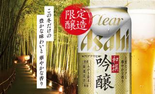 吟醸って名付けるのズルい♪日本産の原料にこだわった「クリアアサヒ 和撰吟醸」が新登場