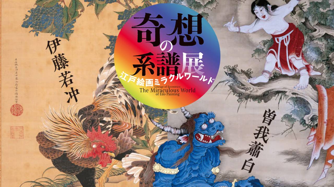 若冲、国芳、芦雪、白隠…なにこのメンツ！江戸絵画のアヴァンギャルドな絵師８人が集結「奇想の系譜展」