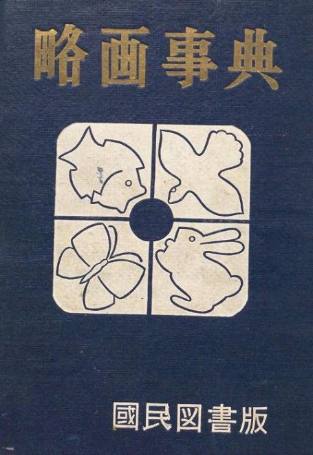 フリーダウンロード 昭和23年に刊行されたレトロ感溢れるイラストカット集 略画事典 がかなり使えます アート Japaaan イラスト