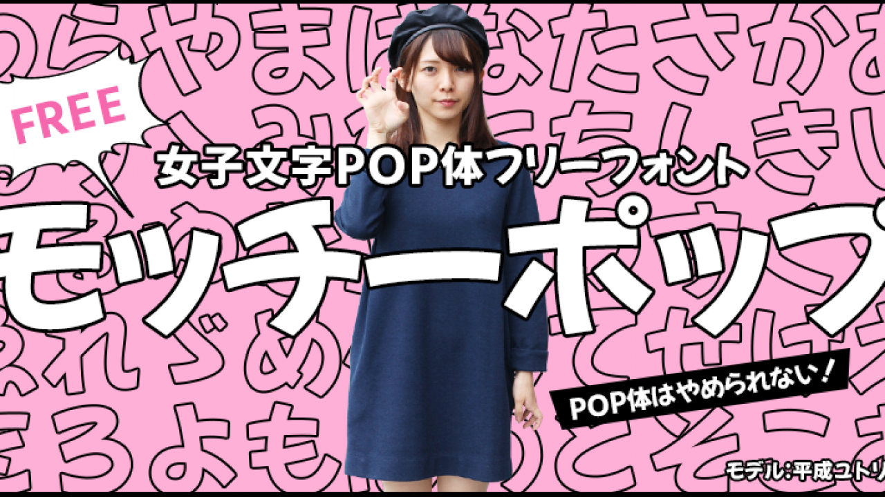POP作りにガンガン使える！無料・商用利用可な可愛らしい女子な日本語フリーフォント「モッチーポップ」