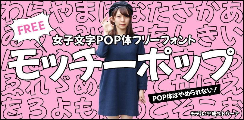 Pop作りにガンガン使える 無料 商用利用可な可愛らしい女子な日本語フリーフォント モッチーポップ アート Japaaan フォント