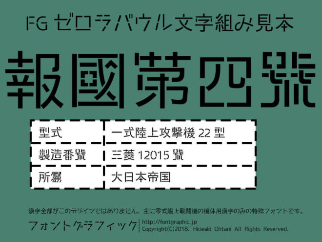 これはカッコよすぎる ゼロ戦の機体に記された漢字がモチーフの日本語無料フォント Fgゼロラバウル アート Japaaan フォント