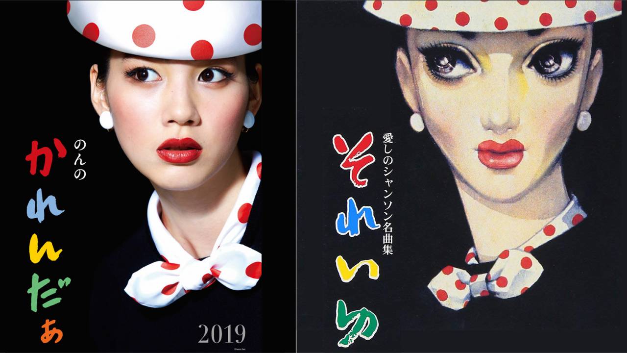 完コピだこれ！女優ののんが昭和モダン 中原淳一との2019年コラボカレンダーを発売！