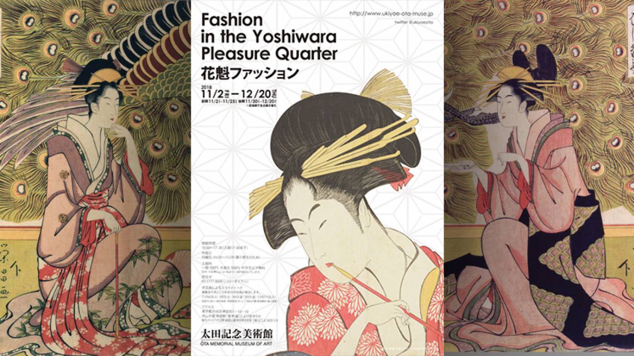 江戸時代の人々を魅了した花魁の装いにフォーカスした展覧会「花魁ファッション」開催