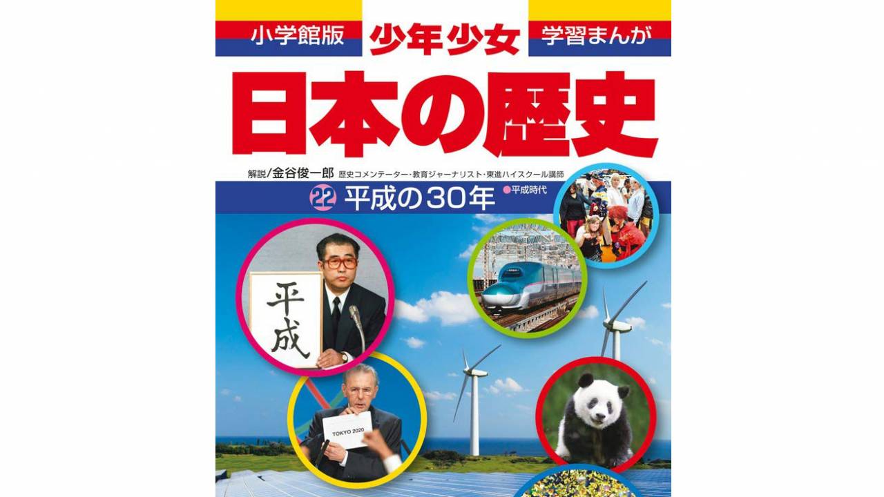 懐かし「少年少女日本の歴史」が20年ぶり新刊！ついに平成の歴史「22巻 平成の30年」発売