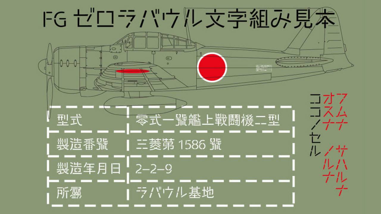 これはカッコよすぎる！ゼロ戦の機体に記された漢字がモチーフの日本語無料フォント「FGゼロラバウル」