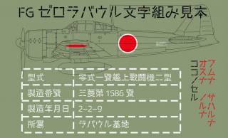 これはカッコよすぎる！ゼロ戦の機体に記された漢字がモチーフの日本語無料フォント「FGゼロラバウル」