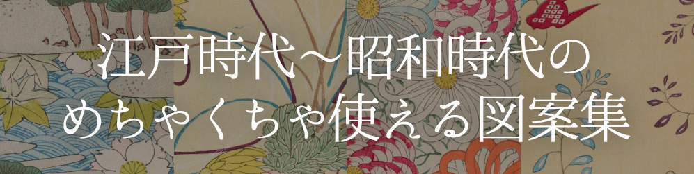 これぞデザイナー北斎！葛飾北斎が作ったオリジナル文様が紹介された古