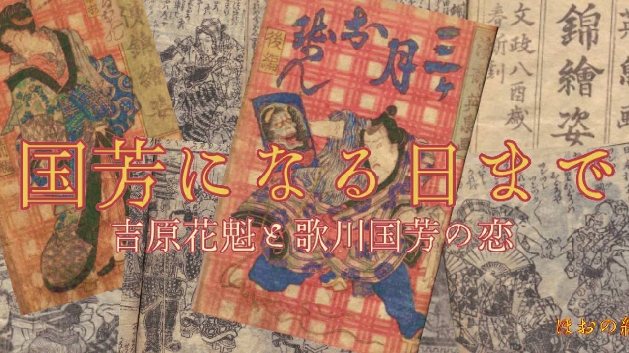 【小説】国芳になる日まで 〜吉原花魁と歌川国芳の恋〜第30話