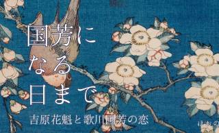 【小説】国芳になる日まで 〜吉原花魁と歌川国芳の恋〜第32話