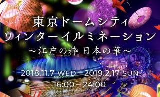 今年のテーマは和風！東京ドームシティで和傘や江戸切子モチーフの和風イルミネーション開催中