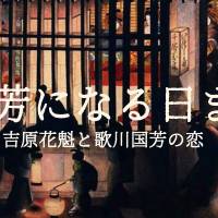 【小説】国芳になる日まで 〜吉原花魁と歌川国芳の恋〜第29話