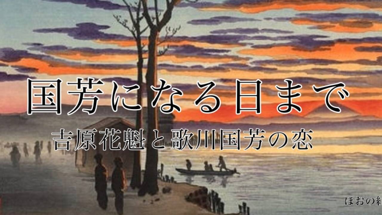 【小説】国芳になる日まで 〜吉原花魁と歌川国芳の恋〜第31話