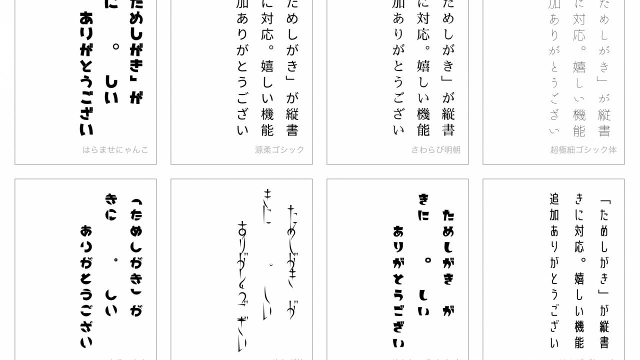 うれしい機能！日本語フリーフォントを好きな文章で試せる「ためしがき」が縦書きに対応