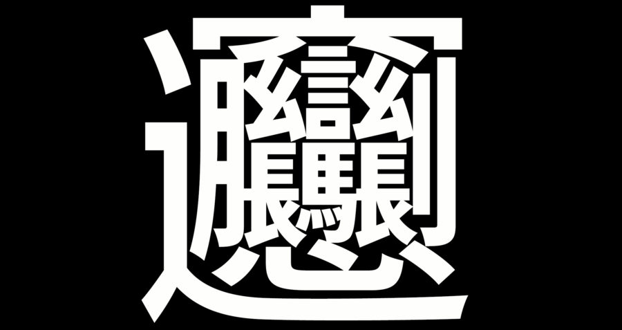 世界 一 長い 漢字 の 読み