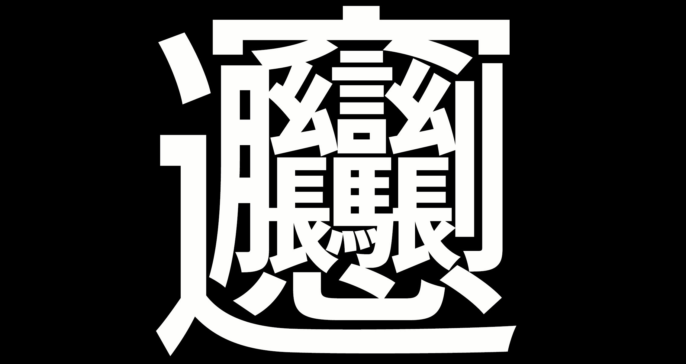 漢字 世界 一 画数 が 多い