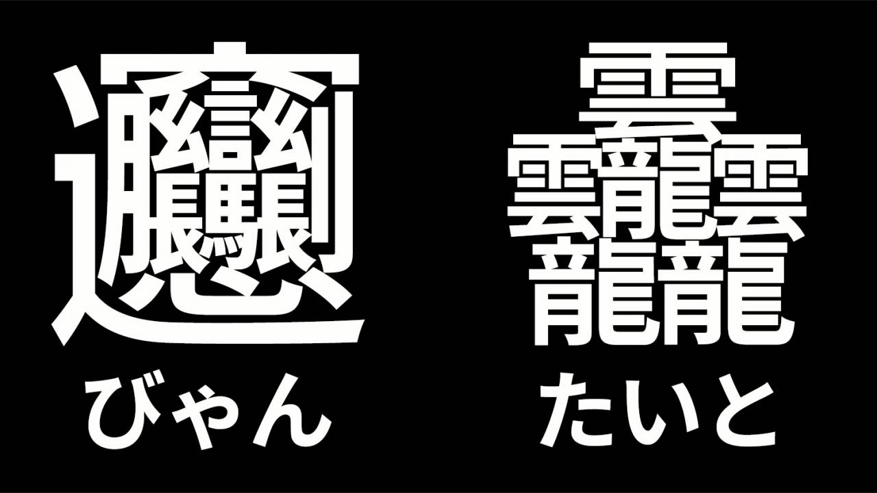 最も画数が多い漢字の２大巨頭「びゃん」と「たいと」が日本語フリーフォント「源ノ角ゴシック」で利用可能に！