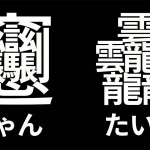 最も画数が多い漢字の２大巨頭 びゃん と たいと が日本語フリーフォント 源ノ角ゴシック で利用可能に アート Japaaan フォント