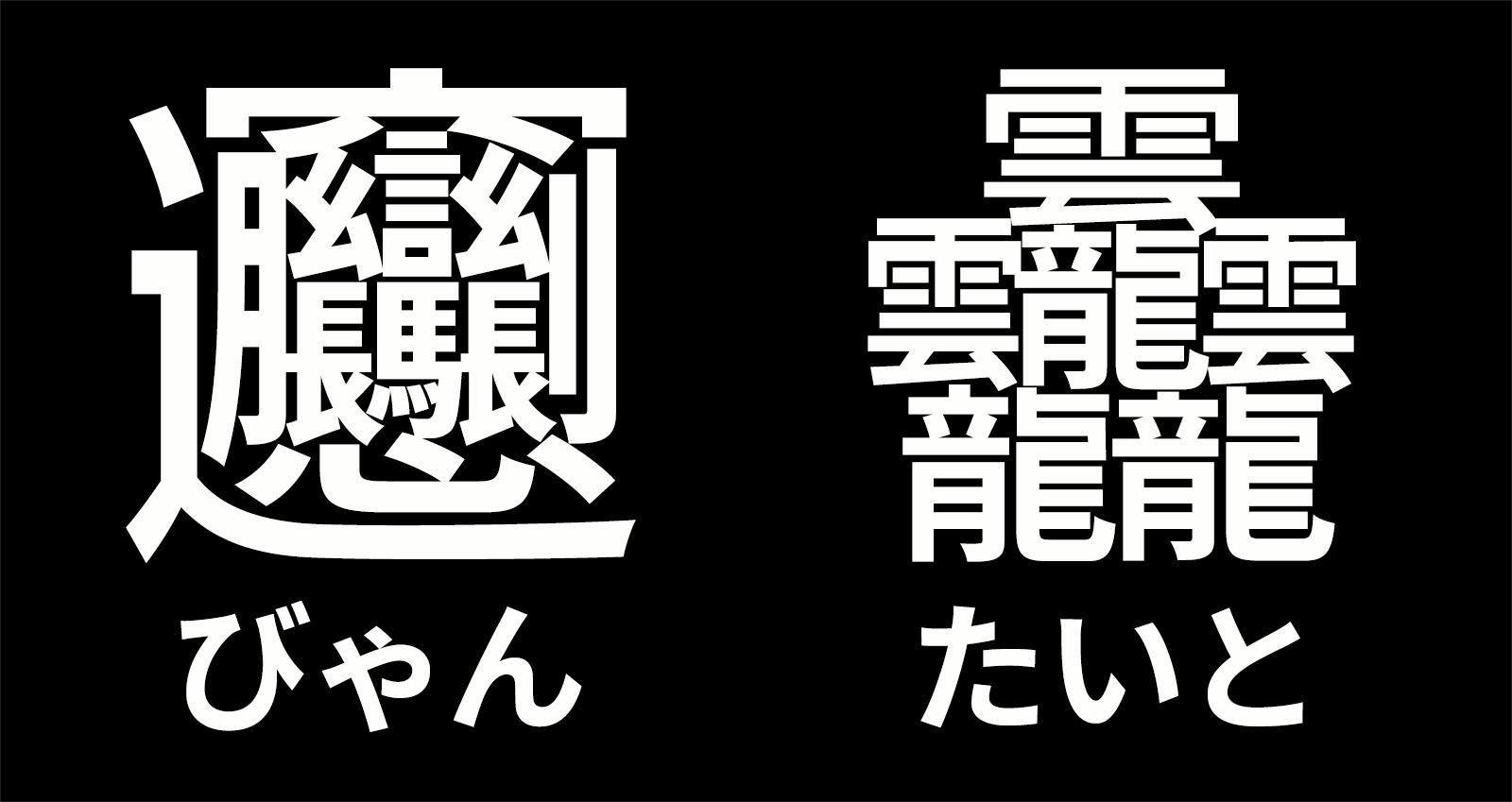 漢字 多い で の 一 日本 番 画数 【みんなの知識 ちょっと便利帳】画数の多い漢字