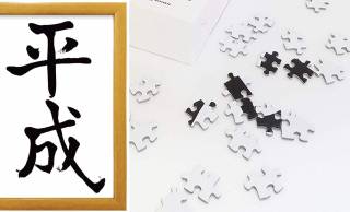 パズルにする発想www 平成の元号発表で小渕さんが持ってた「平成」の書がなぜかジグソーパズルになったぞ！