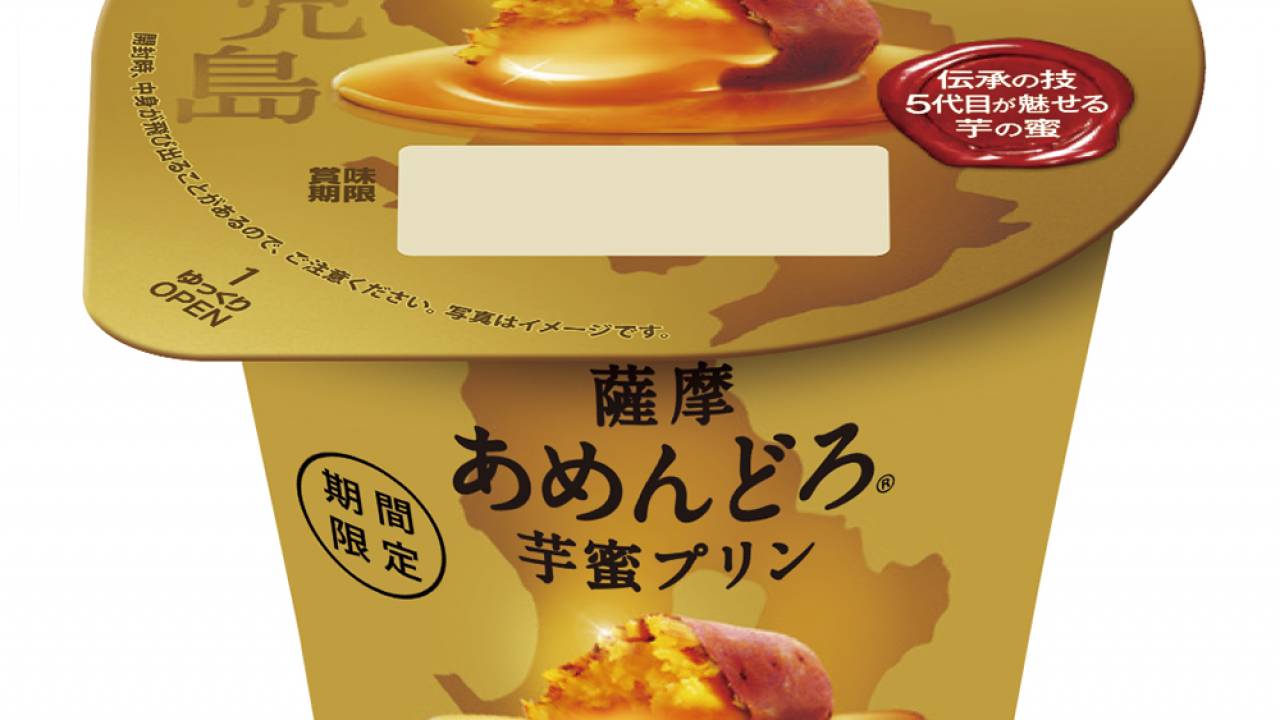 芋蜜を味わう♪薩摩の伝統素材”あめんどろ”を使った「薩摩あめんどろ芋蜜プリン」が期間限定発売！