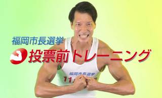 なんだよこれはwww 【公式】福岡市長選のPR動画がマッチョなことになってて意味わからんぞ！