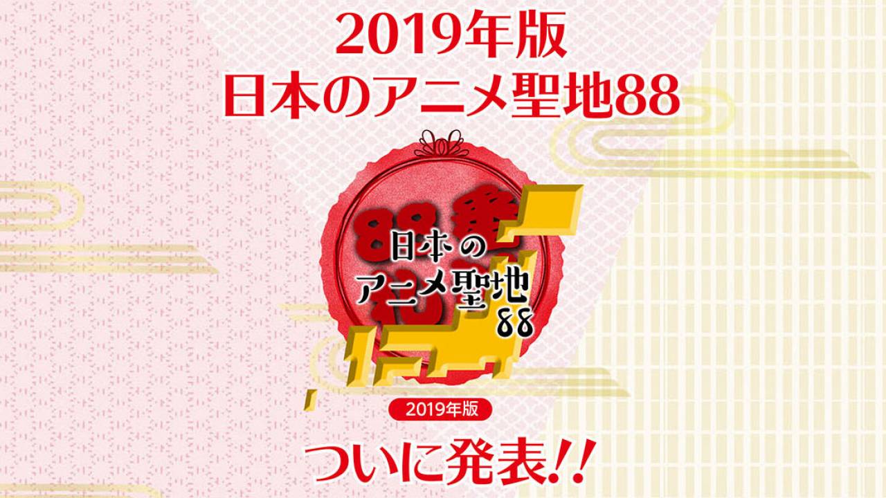 知ってるアニメ作品どれくらいありましたか？「訪れてみたい日本のアニメ聖地88」2019年版が発表！
