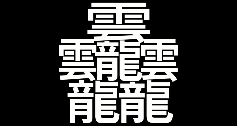 最も 画数 が 多い 漢字